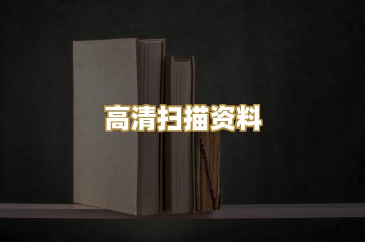 高清扫描资料