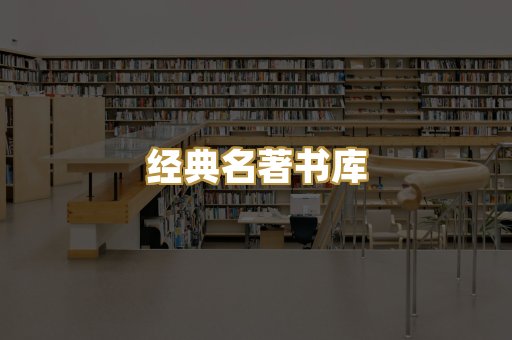 经典名著书库