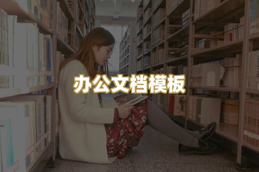 办公文档模板